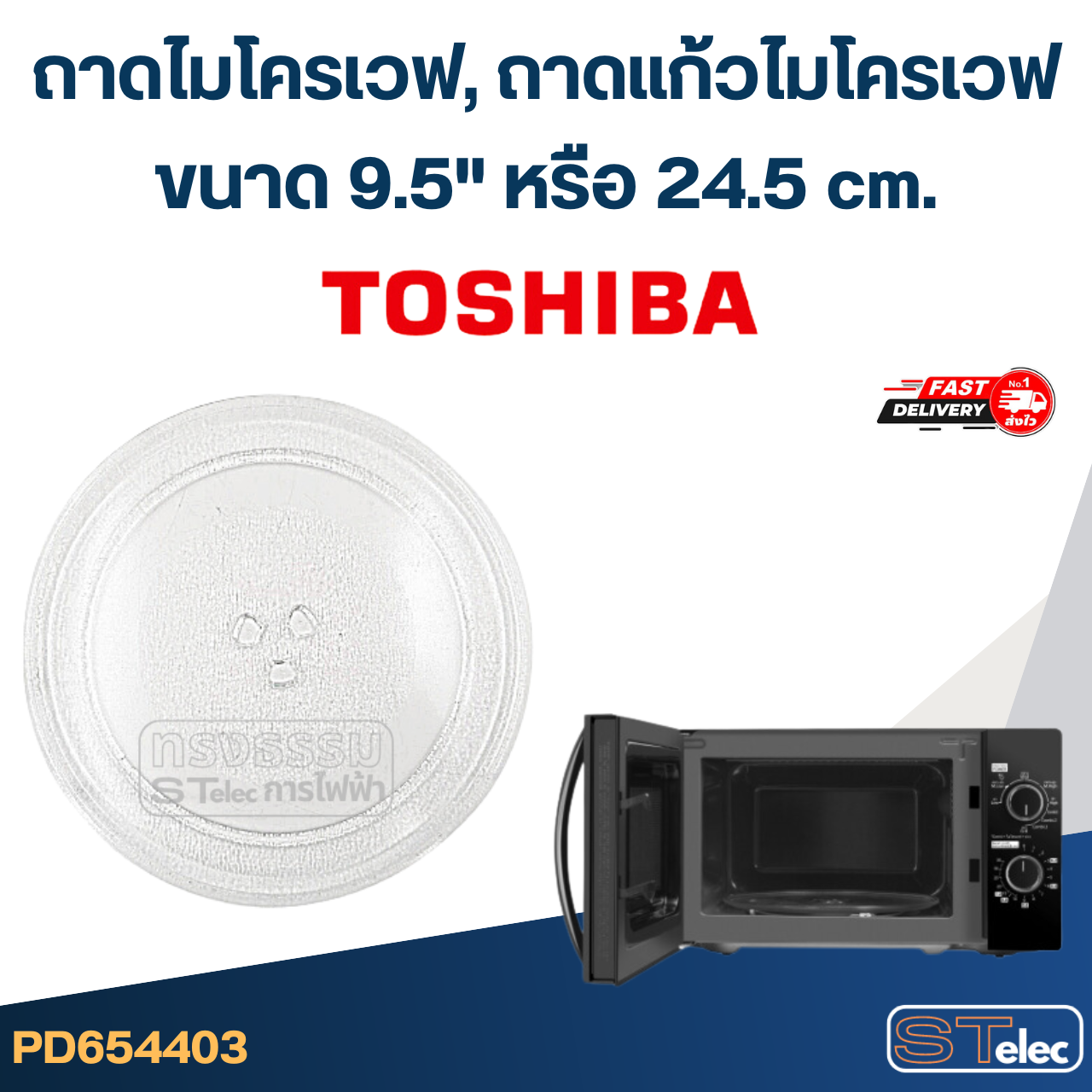 ถาดไมโครเวฟ, ถาดแก้วไมโครเวฟ Toshiba (9.5") #MA01