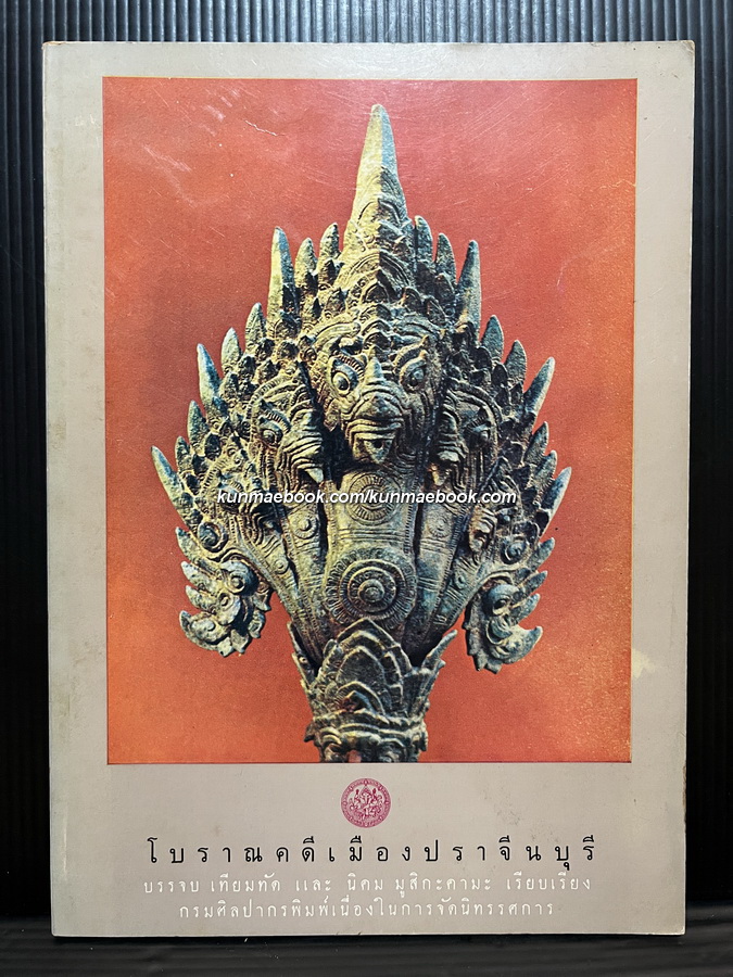 โบราณคดีเมืองปราจีนบุรี / บรรทัด เทียมทัด และ นิคม มูสิกะคามะ เรียบเรียง