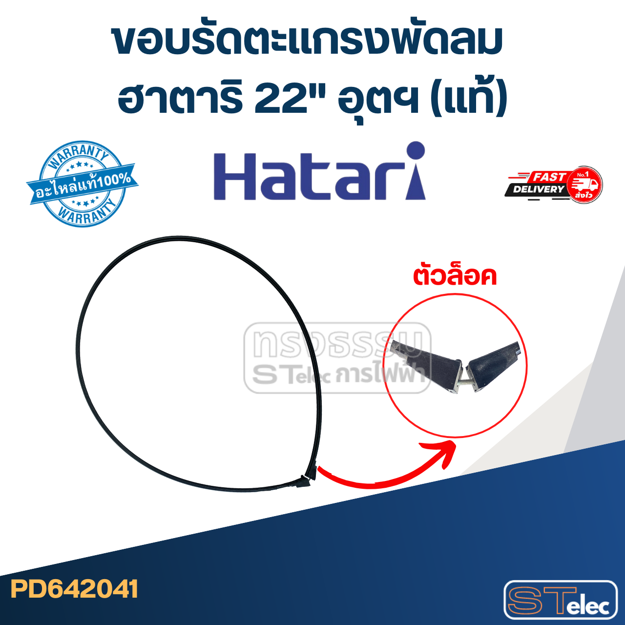 ขอบรัดตะเเกรงพัดลม ฮาตาริ 22" อุตฯ (แท้)