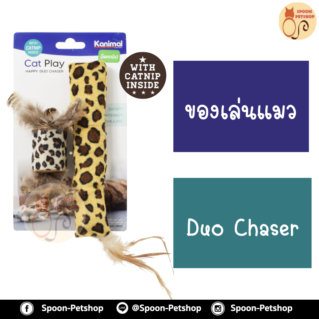 ของเล่นแมว Kanimal รุ่น Duo Chaser Cat Toy หมอนข้างพันขน 2 ชิ้น สำหรับแมวทุกสายพันธุ์ ความยาว 24 ซม./ 18 ซม. (2 ชิ้น/แพ็ค)