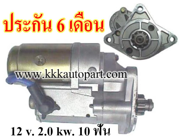 ไดสตาร์ท FORD TRACTOR 5000,12 v. 2.0 kw. 10 ฟัน เครื่อง TRACTOR 5000 ( ประกัน 6 เดือน)