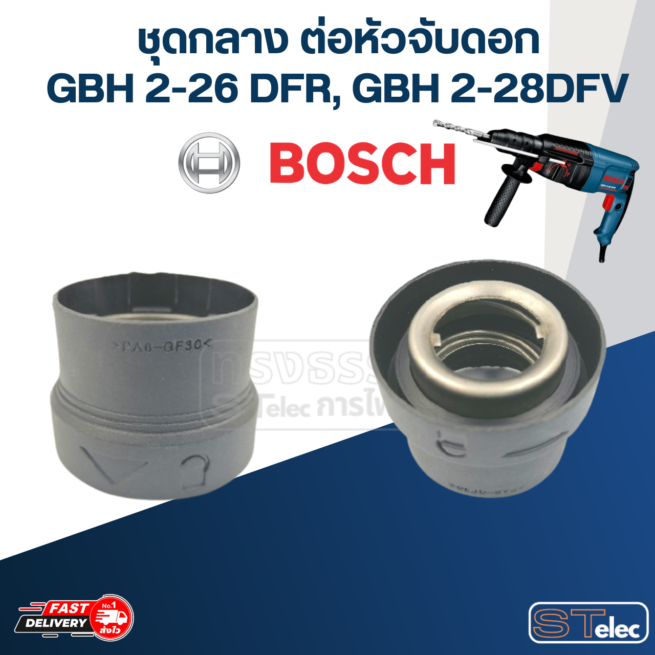 ชุดกลาง ต่อหัวจับดอกสว่านโรตารี่ BOSCH รุ่น GBH2-26 DFR, GBH2-28 DFV #D15