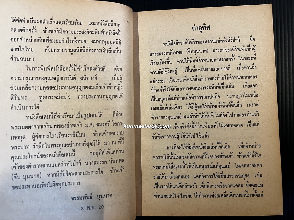 ตำรากับข้าว ของหลานแม่ครัวหัวป่าก์ (นางสมรรค นันทพล (จีบ บุนนาค))