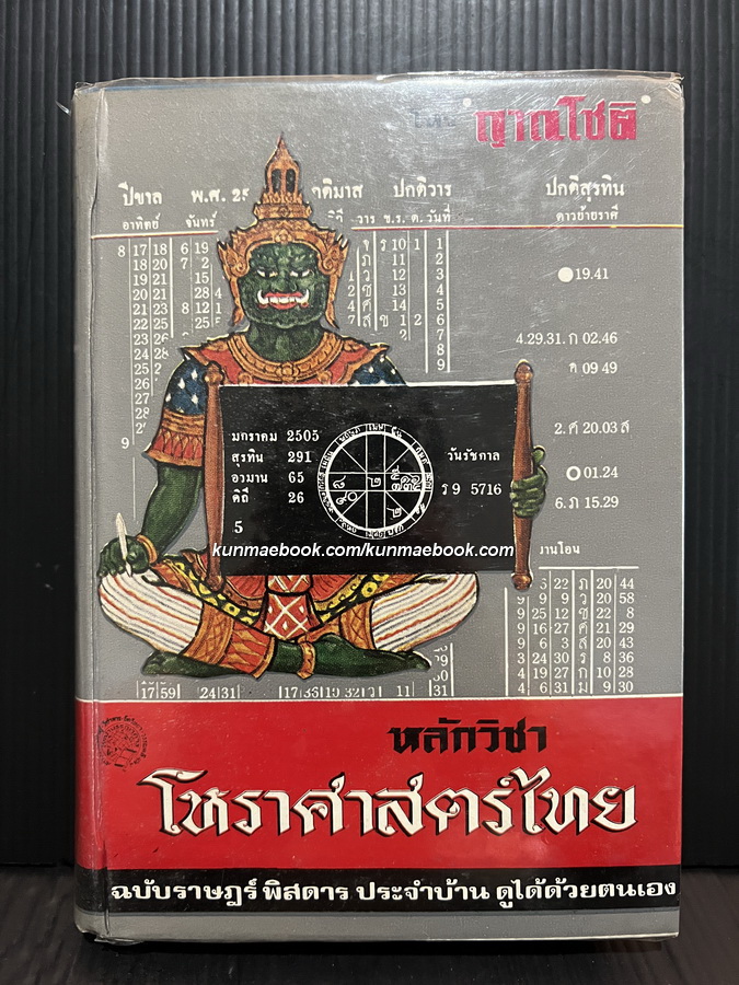 หลักวิชาโหราศาสตร์ไทย ฉบับราษฎร์พิสดาร / ผลงานของ โหร ญาณโชติ