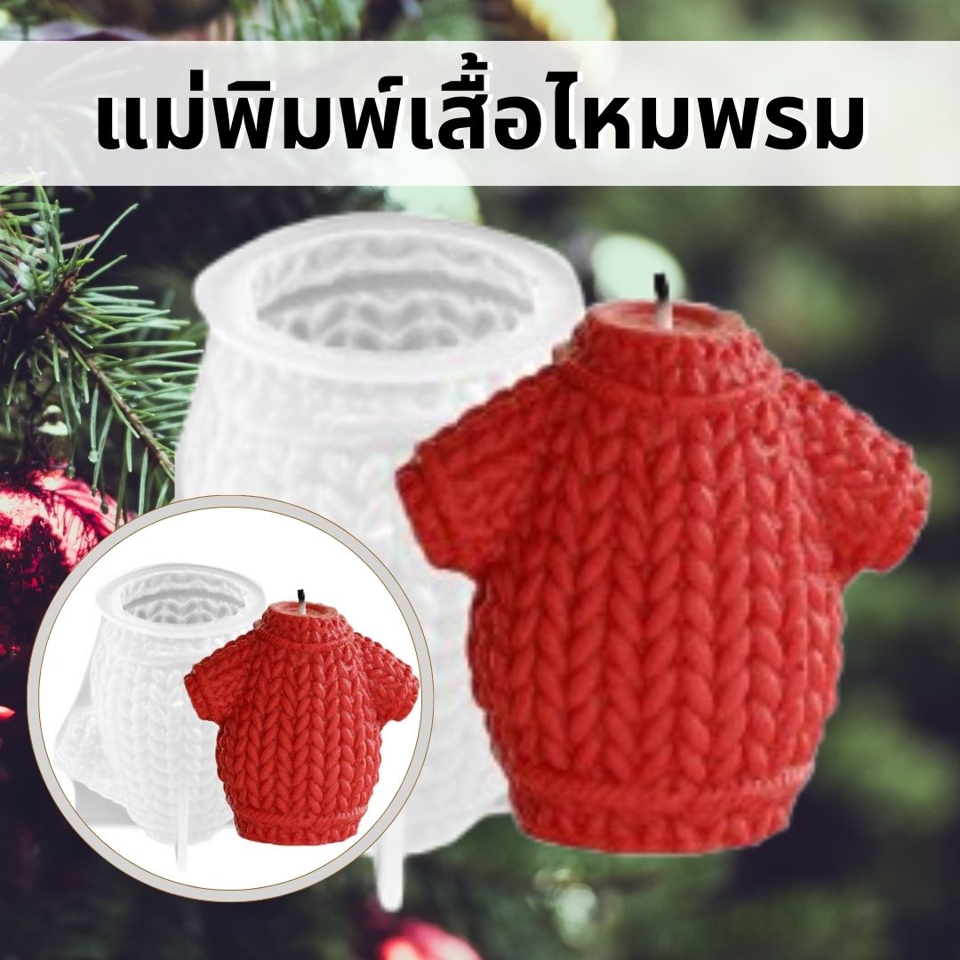 แม่พิมพ์ซิลิโคนเสื้อไหมพรม