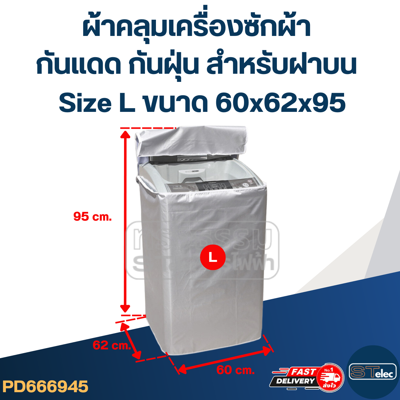 ผ้าคลุมเครื่องซักผ้า กันแดด กันฝุ่น สำหรับฝาบน (ขนาด 7-15 Kg.)