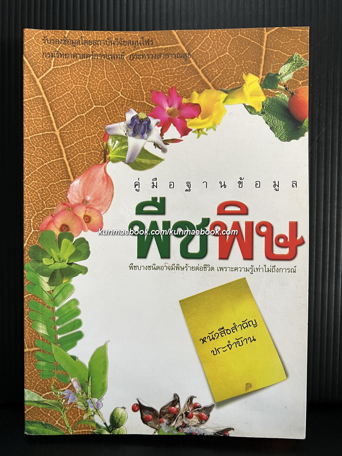 คู่มือฐานข้อมูลพืชพิษ / รวบรวมและเรียบเรียงโดย สุธิดา ไชยราช และชลธิชา สว่างวงศ์