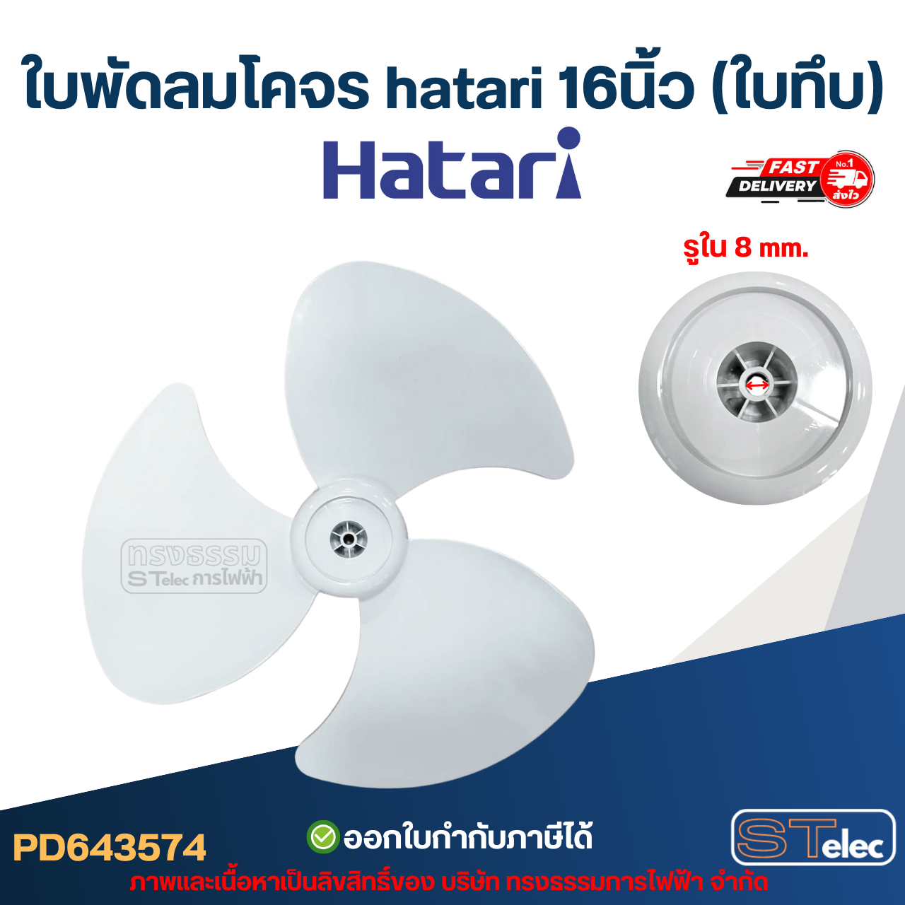 ใบพัดลมโคจร hatari 16นิ้ว (ใบทึบ)