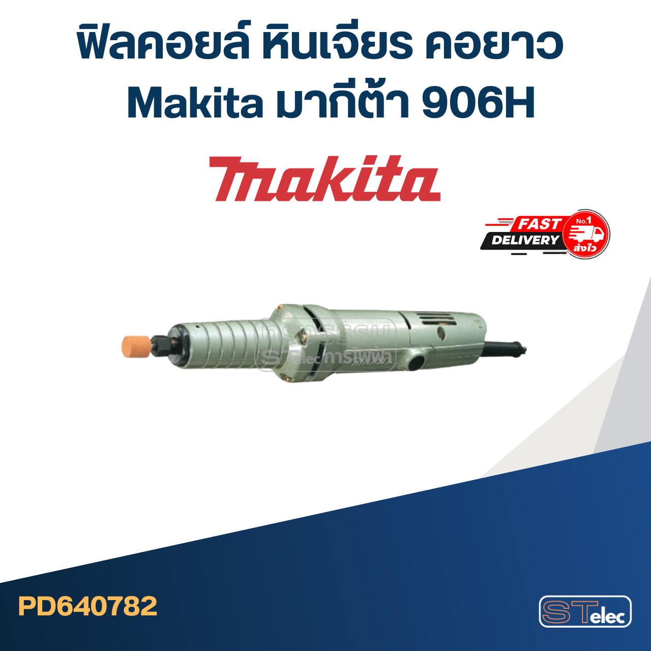 ฟิลคอยล์ หินเจียร คอยาว Makita มากีต้า 906H