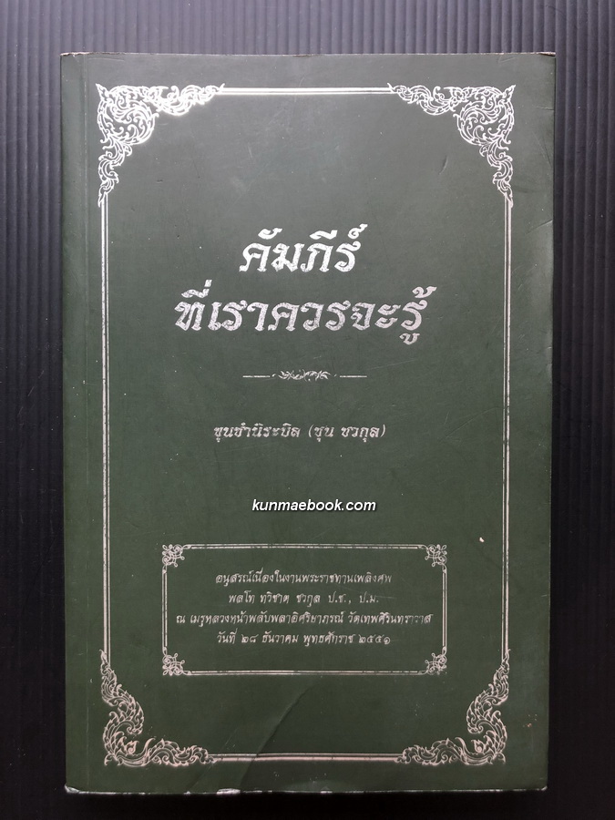 อนุสรณ์ในงานพระราชทานเพลิงศพ พลโท ทวิชาติ ชวกุล ป.ช.,ป.ม. พี่ชายท่านผู้หญิงวิระยา ชวกุล