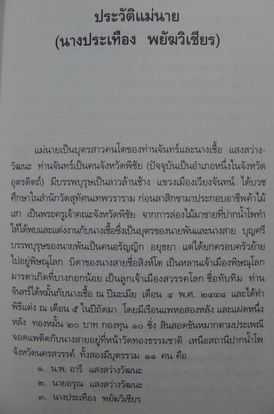 อนุสรณ์ในงานพระราชทานเพลิงศพ นางประเทือง พยัฆวิเชียร