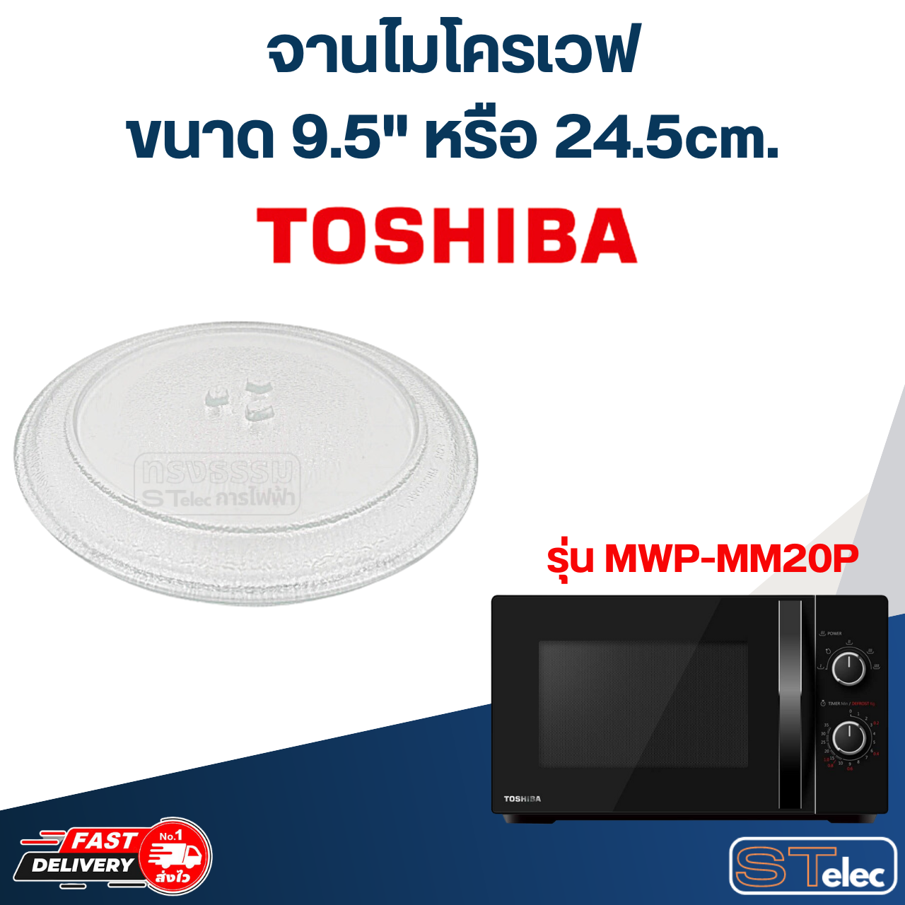 #MA01 จานไมโครเวฟ Toshiba โตชิบ้า (9.5") รุ่น MWP-MM20P