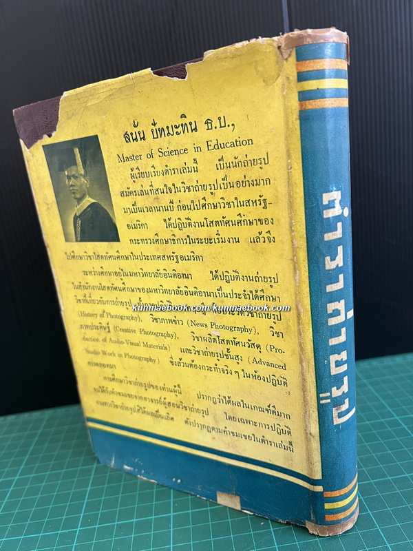 ตำราถ่ายรูป โดย *ศ.สนั่น ปัทมะทิน นักถ่ายภาพ นักวิชาการด้านภาพถ่ายและภาพยนตร์ พิมพ์ พ.ศ.2494