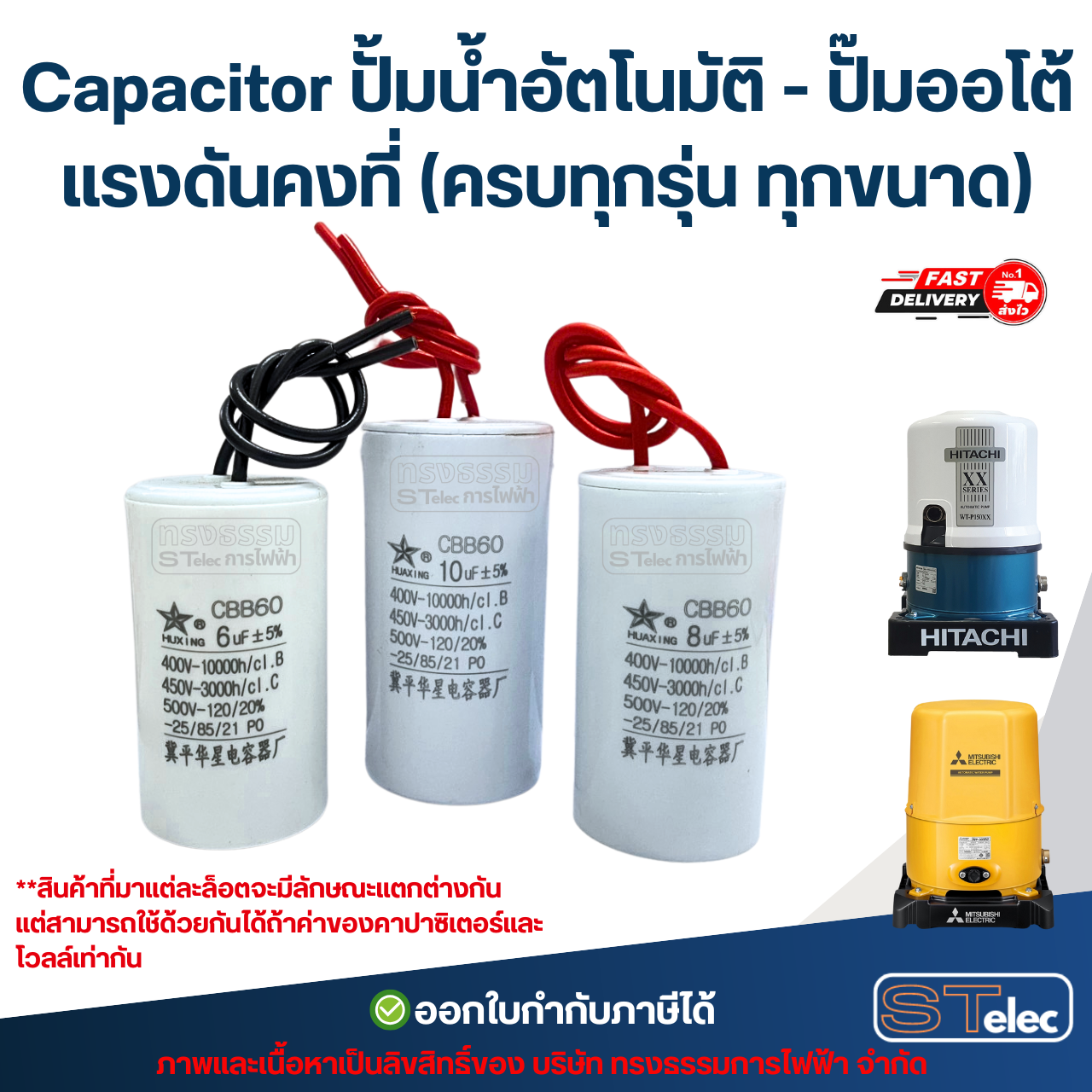 Capacitor ปั้มน้ำอัตโนมัติ - ปั๊มออโต้ แรงดันคงที่ (ครบทุกรุ่น ทุกขนาด) อะไหล่ปั้มน้ำ