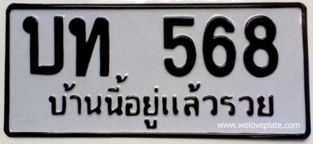 ป้ายบ้านเลขที่ใส่ข้อความ"บ้านนี้อยู่แล้วรวย"