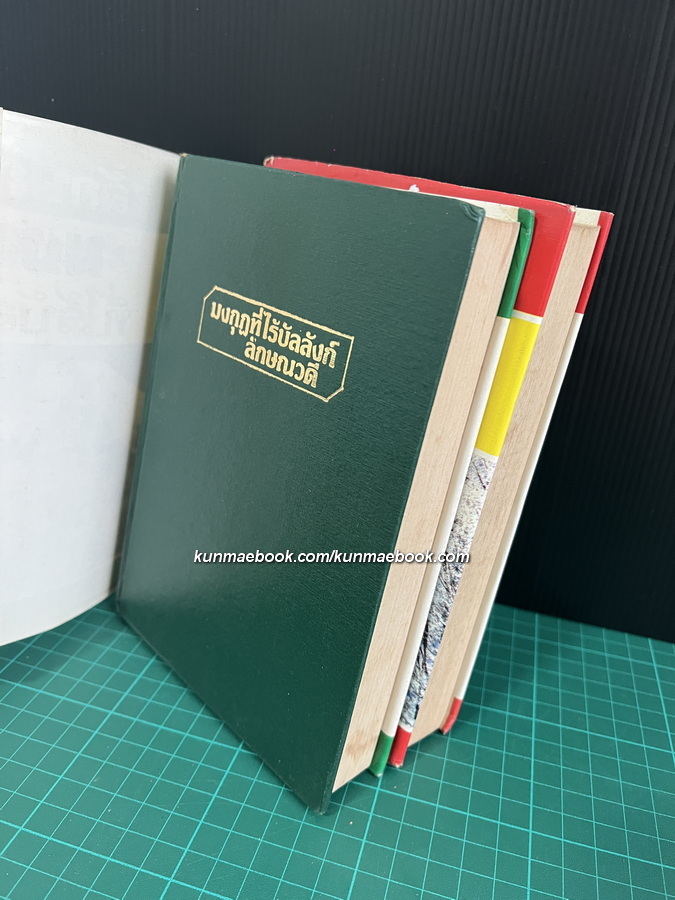 มงกุฎที่ไร้บัลลังก์ ( 2 เล่มจบ ) ผลงานของ ลักษณวดี ( อีกนามปากกาหนึ่งของ ทมยันตี )