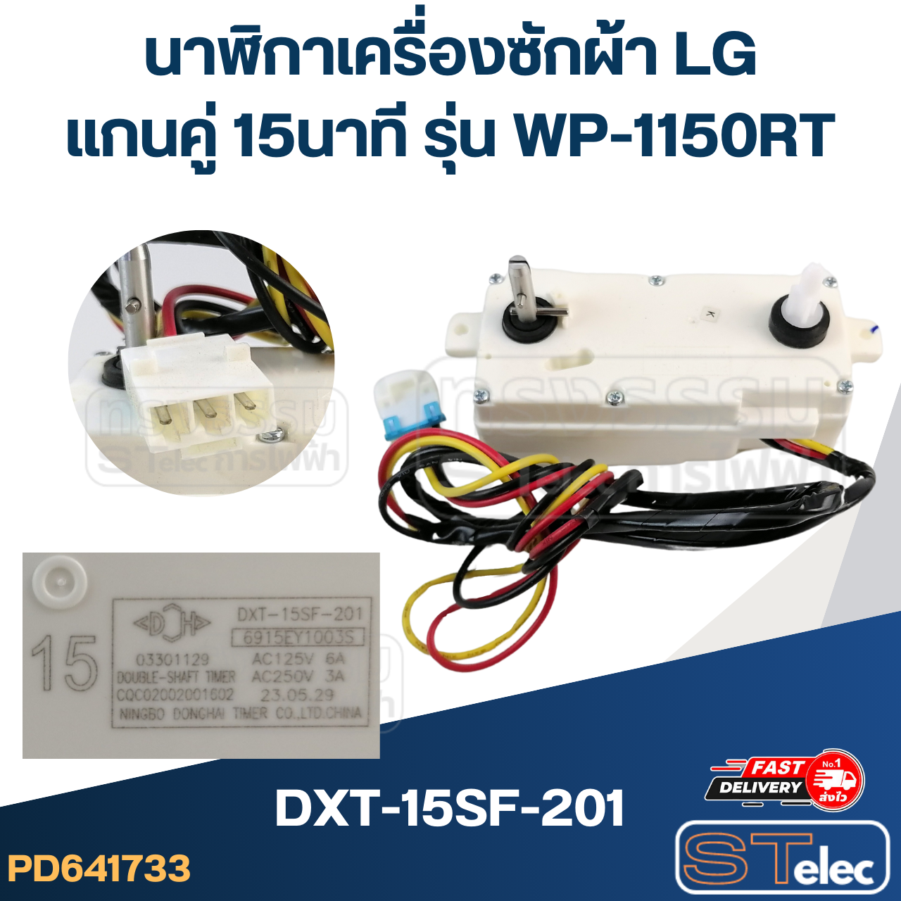 นาฬิกาเครื่องซักผ้า LG แกนคู่ 15นาที #DXT-15SF-201 รุ่น WP-1150RT (แท้)