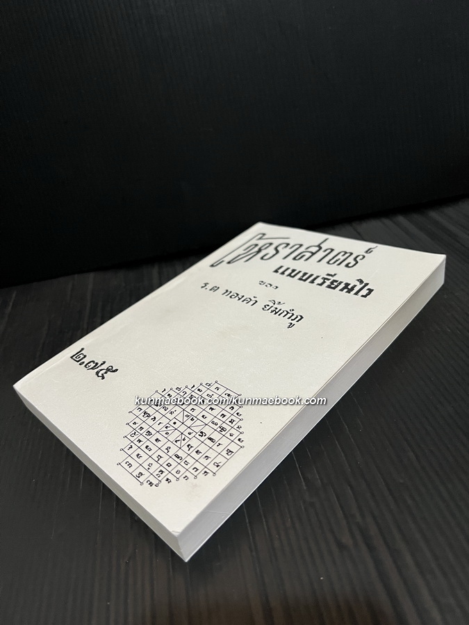 โหราศาสตร์แบบเรียนไว โดย ร.ต.ทองคำ ยิ้มกำภู ( ผู้วางฤกษ์รัฐประหาร )