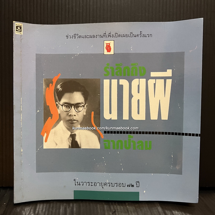 รำลึกถึงนายผีจากป้าลม ในวาระอายุครบรอบ 72 ปี