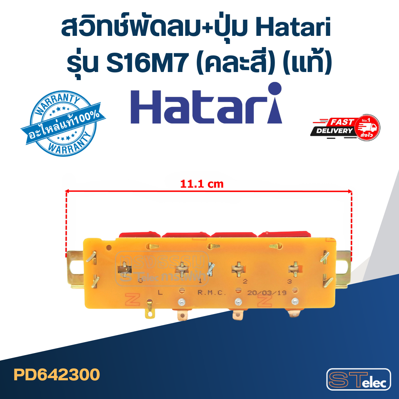 สวิทช์พัดลม+ปุ่ม Hatari รุ่น S16M7(แท้) (คละสี)