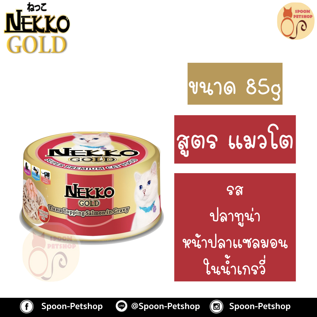 Nekko อาหารกระป๋อง เน็กโกะ แมว รสปลาทูน่า หน้าปลาแซลมอน ในน้ำเกรวี่ 85g