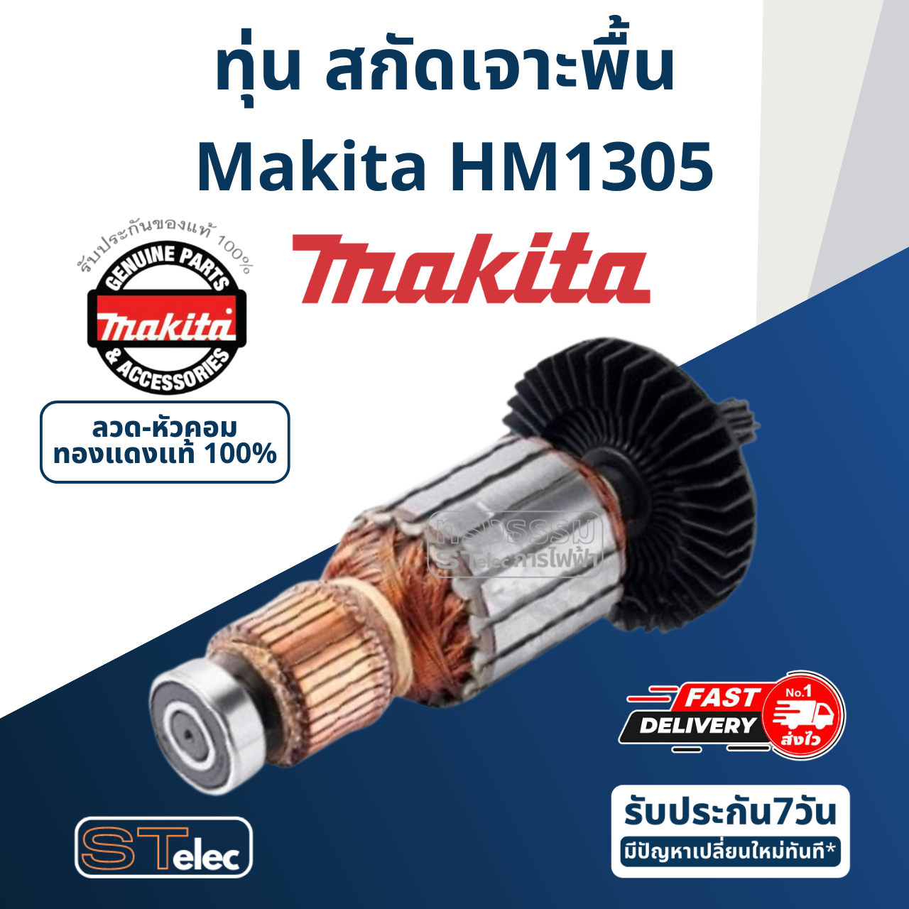 ทุ่น สกัด เจาะพื้น มากีต้า Makita รุ่น HM1305 (แท้) ##