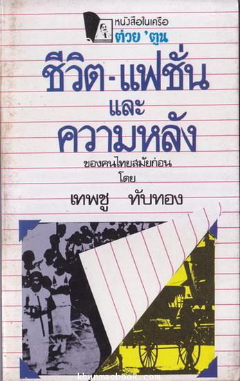 ชีวิต-แฟชั่น และ ความหลัง ของคนไทยสมัยก่อน ผลงานของ เทพชู ทับทอง