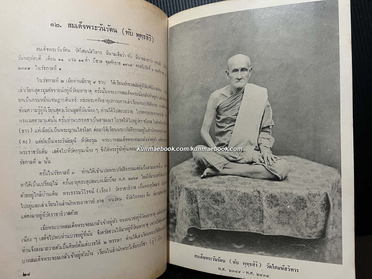 ตำนานสมณศักดิ์พระวันรัตและสมเด็จพระราชาคณะผู้ทรงสมณศักดิ์สมเด็จพระวันรัตในสมัยกรุงรัตนโกสินทร์