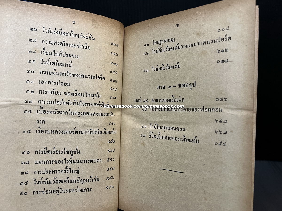 แซมมวลไวท์แห่งกรุงสยาม เจริญ ไชยชนะ แปลจาก SIAMESE WHITE ของ Morris Collis