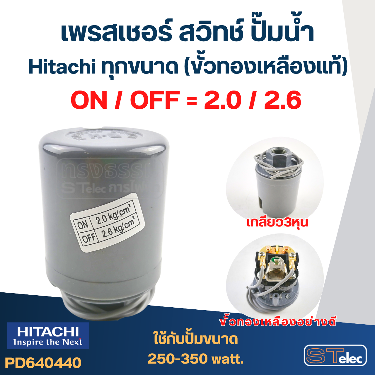 เพรสเชอร์ สวิทช์ ปั๊มน้ำ Hitachi ทุกขนาด (ขั้วทองเหลืองแท้)