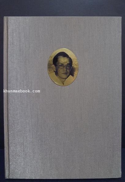 หนังสือที่ระลึกคุณสมจินต์ รัตนาพต