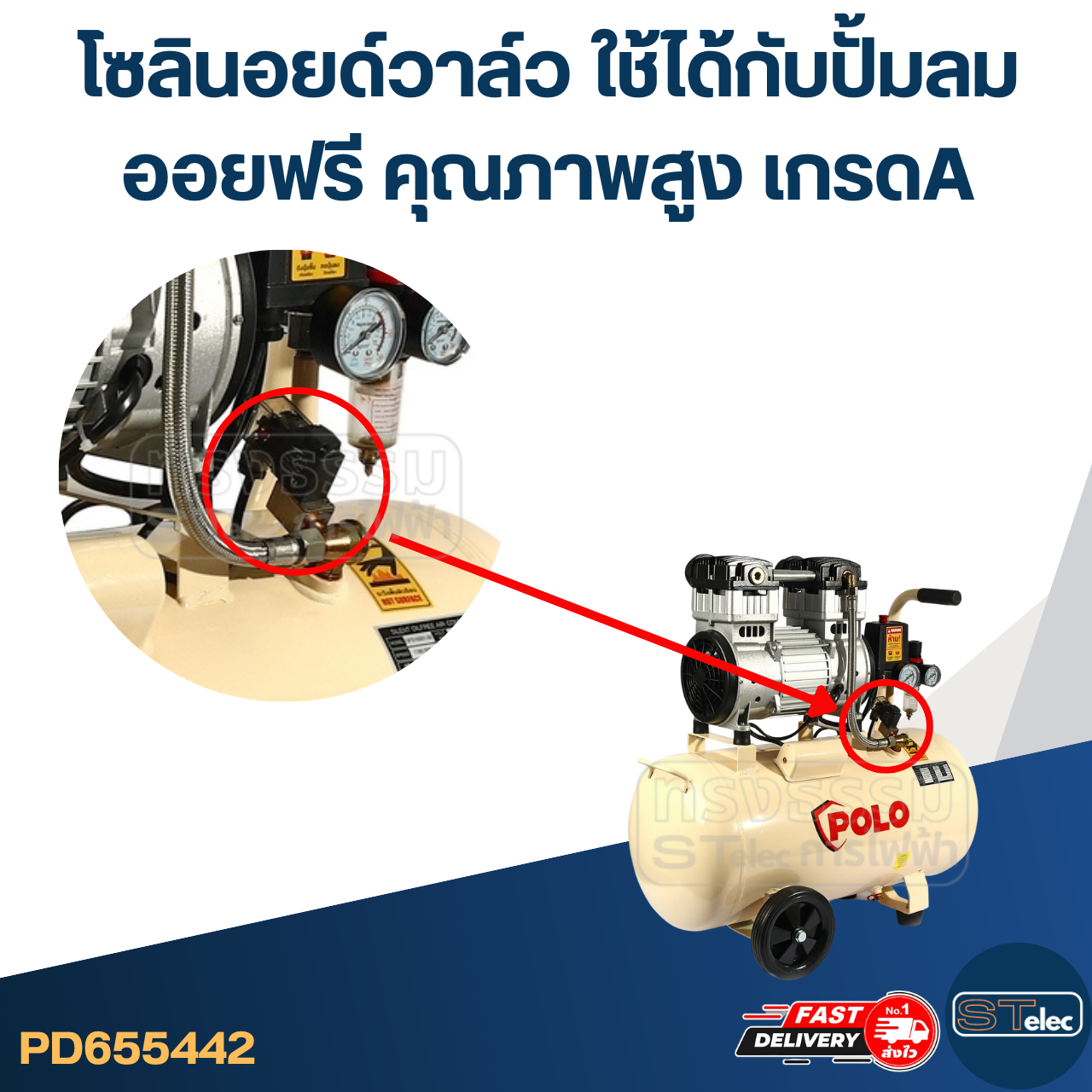 โซลินอยด์วาล์ว [#5442] ใช้ได้กับปั้มลมออยฟรี คุณภาพสูง เกรดA อะไหล่ปั้มลม