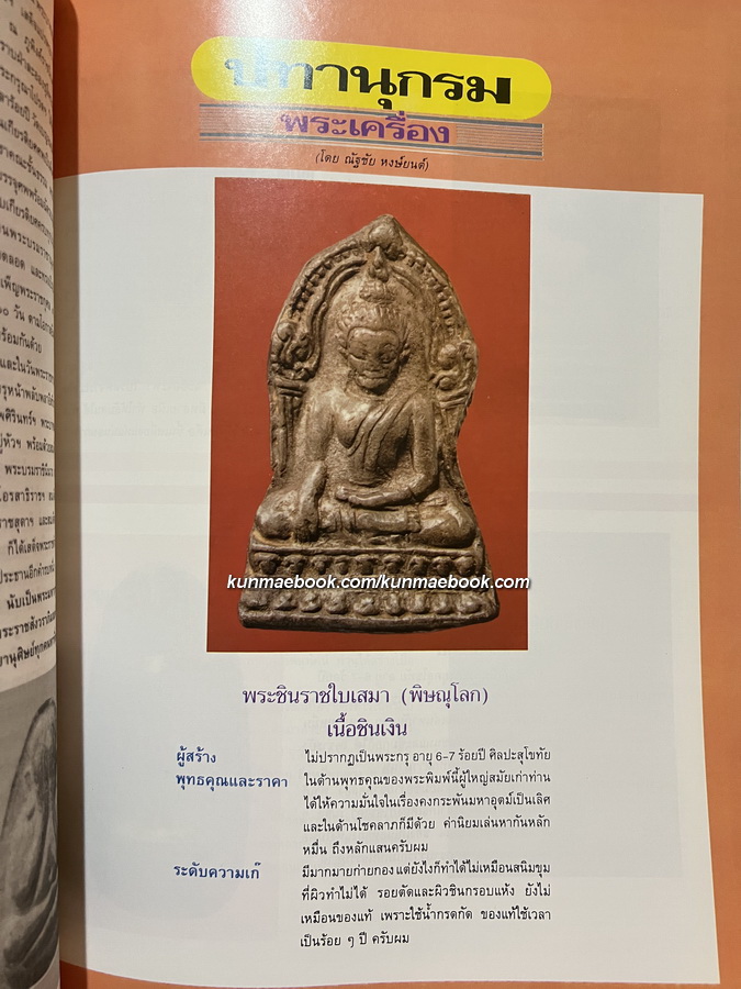 ศิลปะพระเครื่อง ปีที่ 2 ฉบับที่ 10