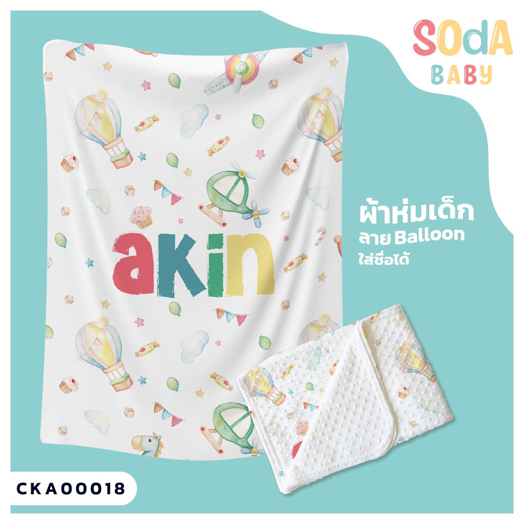 ผ้าห่มเด็ก ใส่ชื่อ ลาย Balloon CKA00018 #SOdAbaby #SOdAPrintinG