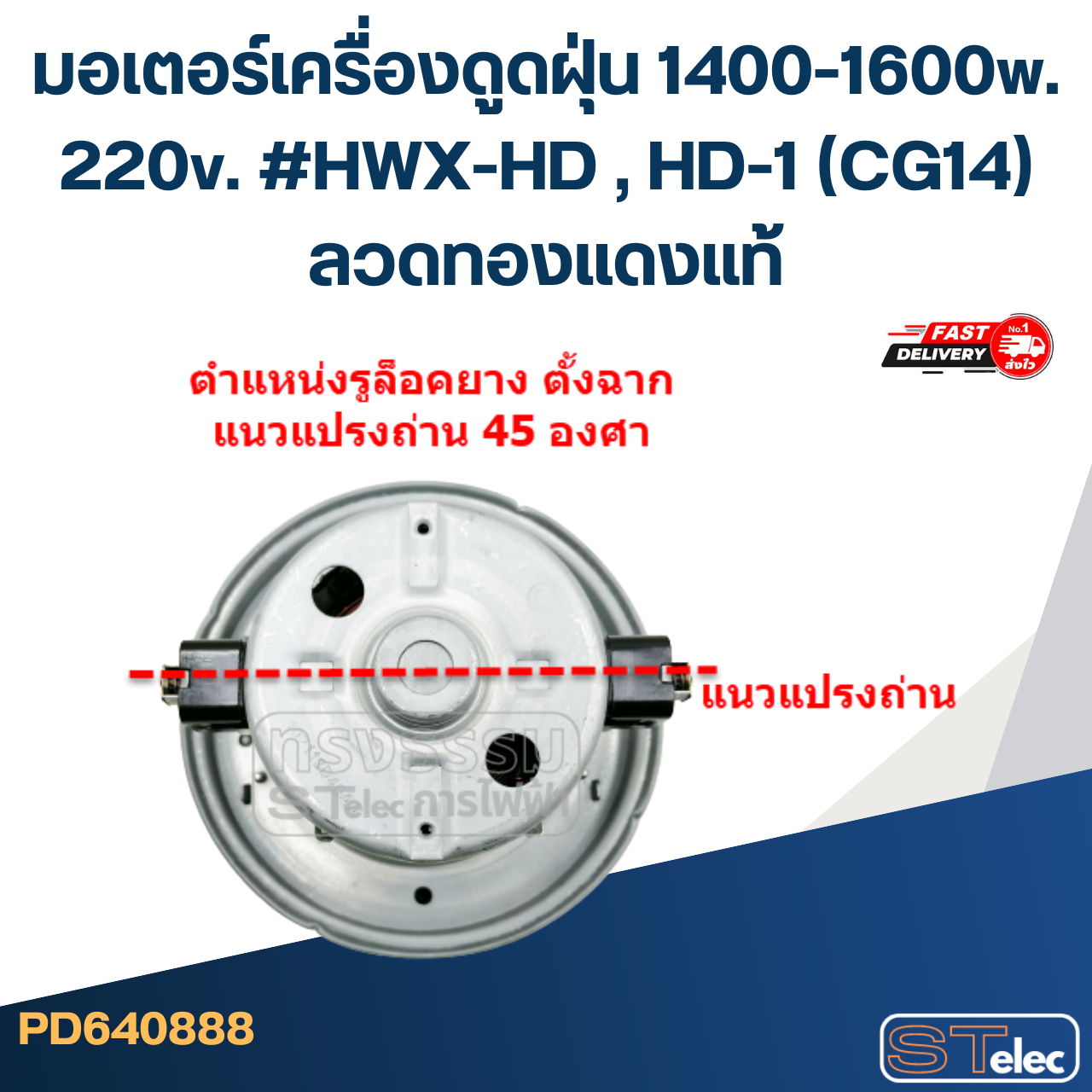 มอเตอร์เครื่องดูดฝุ่น 1400-1600w. 220v. #HWX-HD , HD-1 (CG14) ลวดทองแดงแท้