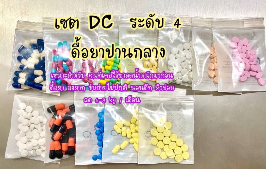เซ็ตลดน้ำหนัก สำหรับ ดื้อยา
