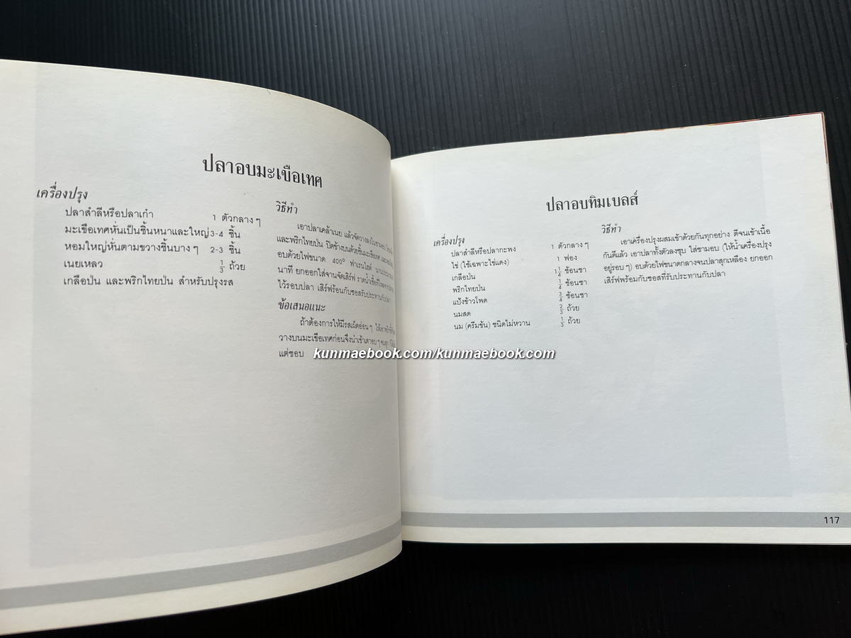 ตำราการทำอาหารอบ โดยสถาบันอาหารตวงทิพย์