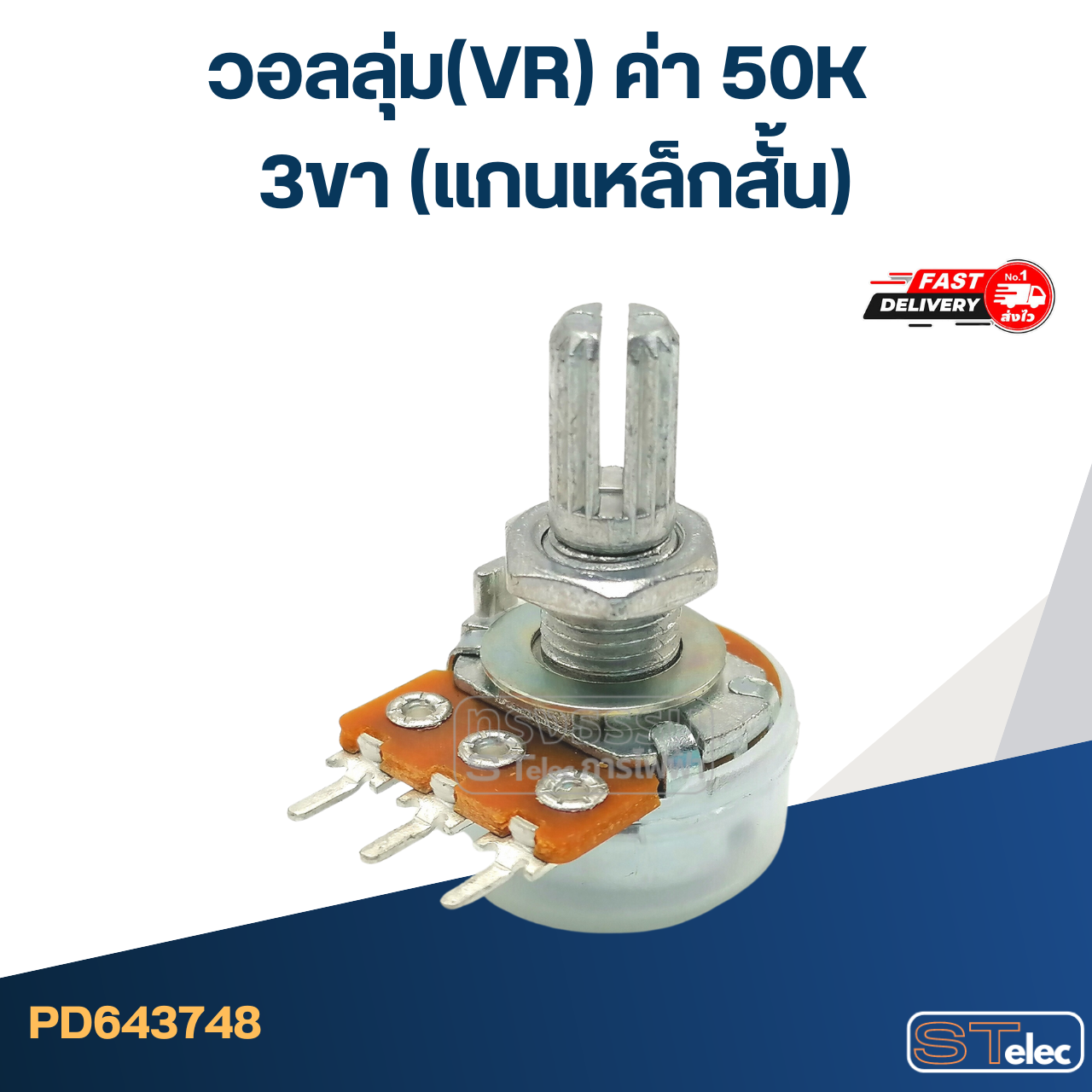 วอลลุ่ม(VR) ค่า 50K 3ขา(แกนเหล็กสั้น)