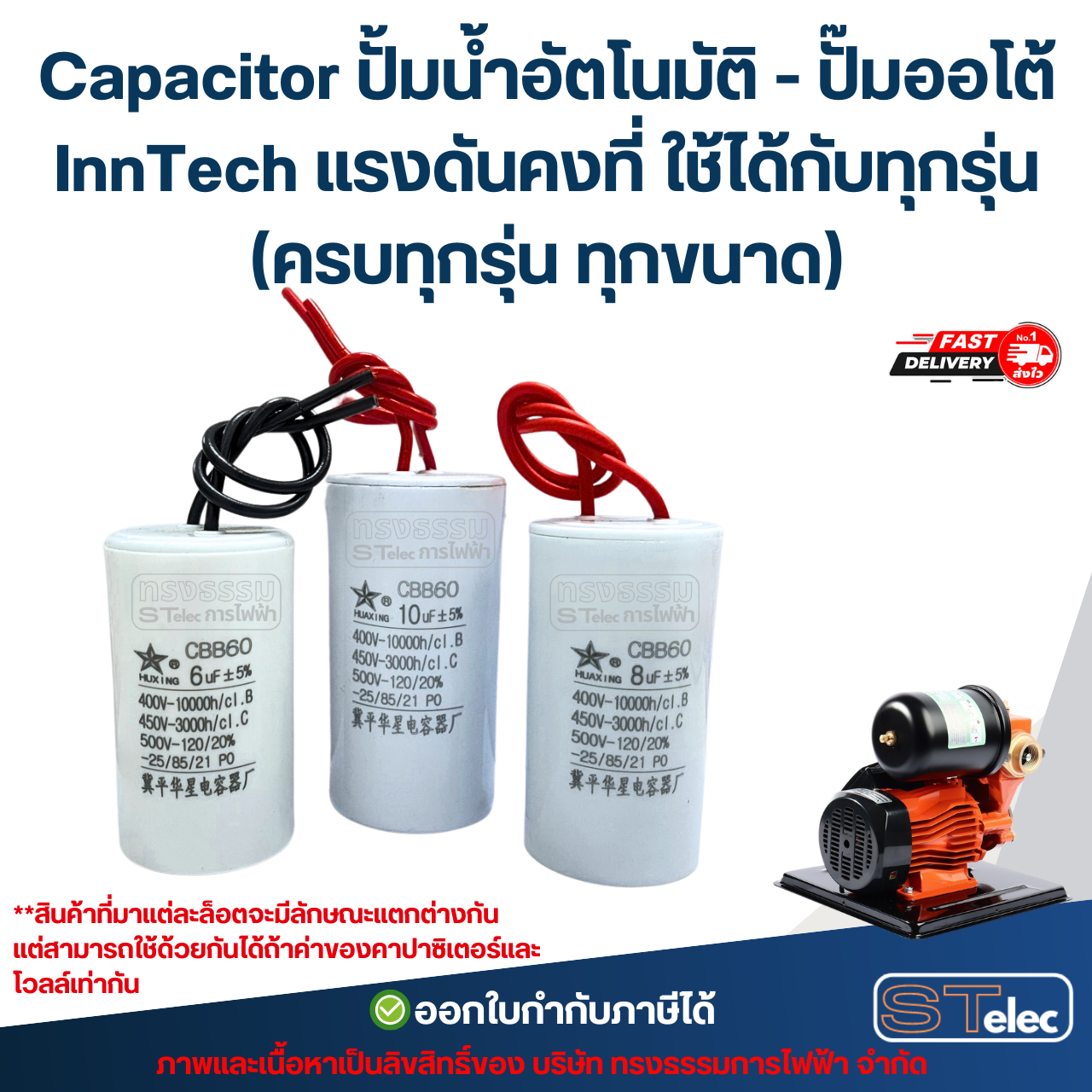Capacitor ปั้มน้ำอัตโนมัติ - ปั๊มออโต้ InnTech แรงดันคงที่ ใช้ได้กับทุกรุ่น (ครบทุกรุ่น ทุกขนาด) อะไหล่ปั้มน้ำ