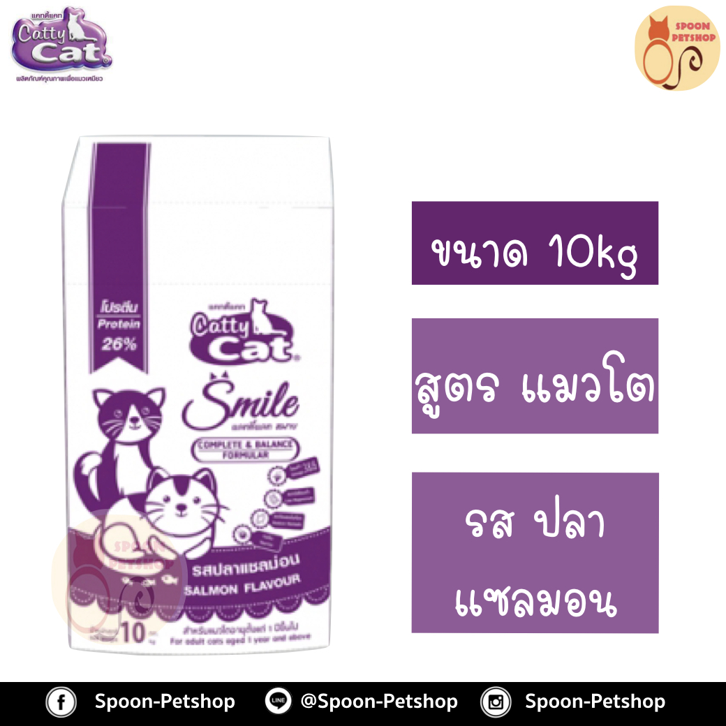 Catty Cat Eco Smile อาหารแมว แคทตี้ แคท อีโคสไมล์ รสปลาแซลมอน 10kg
