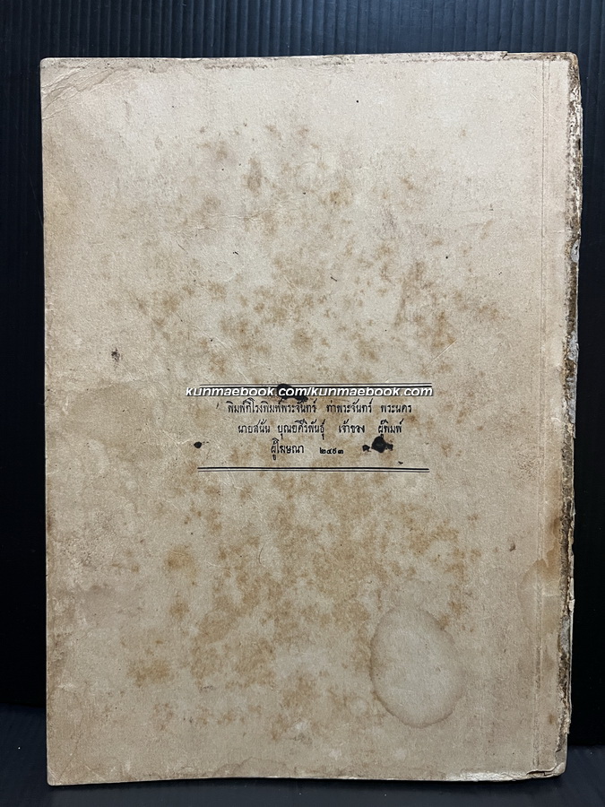 พระประวัติสมเด็จพระนเรศวรมหาราช พิมพ์ในงานถวายพระเพลิงพระบรมศพรัชกาลที่ ๘ ( พิมพ์ครั้งแรก )