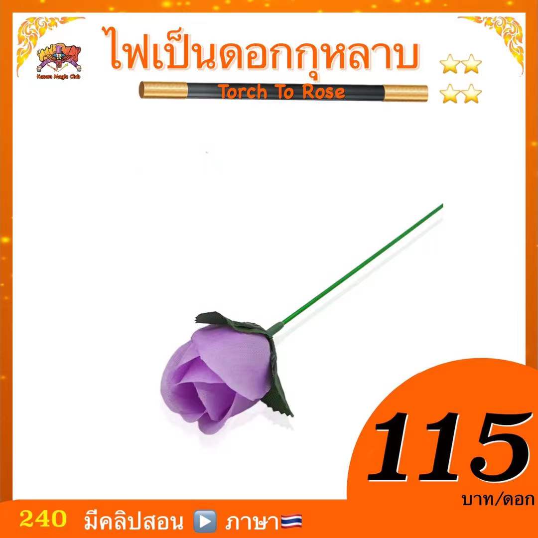 * อุปกรณ์มายากล ไฟเป็นดอกกุหลาบ (Torch To Rose)
