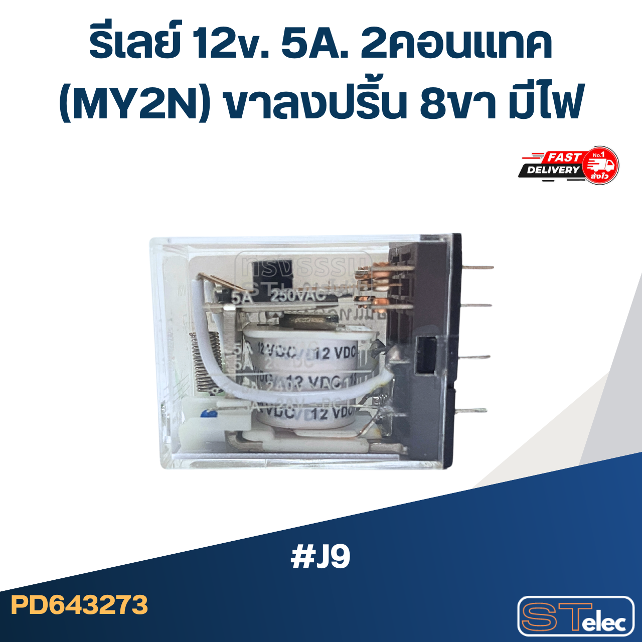 *เลิกจำหน่าย* รีเลย์ 12v. 5A. 2คอนแทค(MY2N) ขาลงปริ้น 8ขา มีไฟ #J9