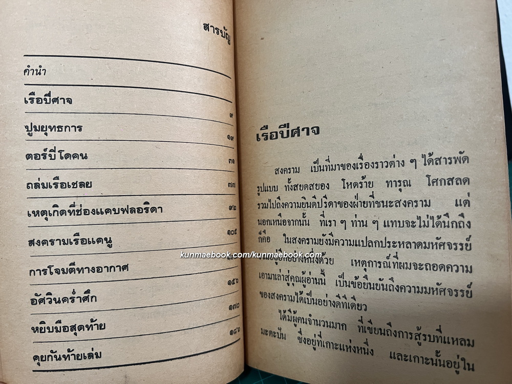 ฉลามเหล็ก รวมเรื่องแปลสงครามจาก นิตยสาร สมรภูมิ โดย ประเทือง ศรีสุข