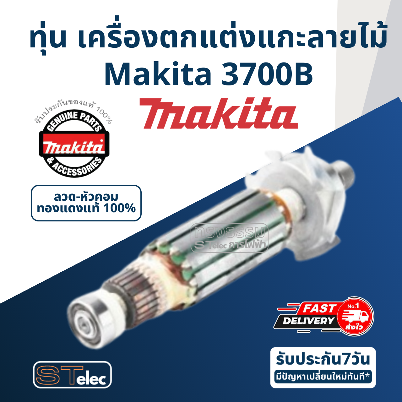 ทุ่น เครื่องตกแต่งแกะลายไม้ Makita มากีต้า 3700B (แท้) ##
