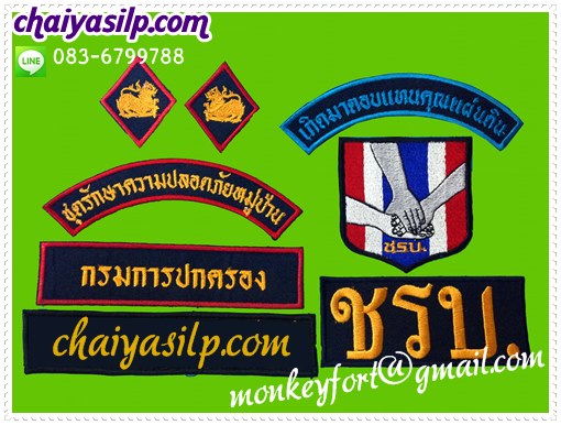 ชุดชรบ. ชุดรักษาความปลอดภัยภายในหมู่บ้าน