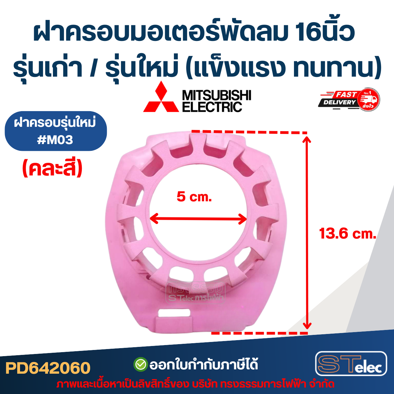 ฝาครอบมอเตอร์พัดลม Mitsubishi 16นิ้ว รุ่นเก่า / รุ่นใหม่ (แข็งแรง ทนทาน) อะไหล่พัดลม