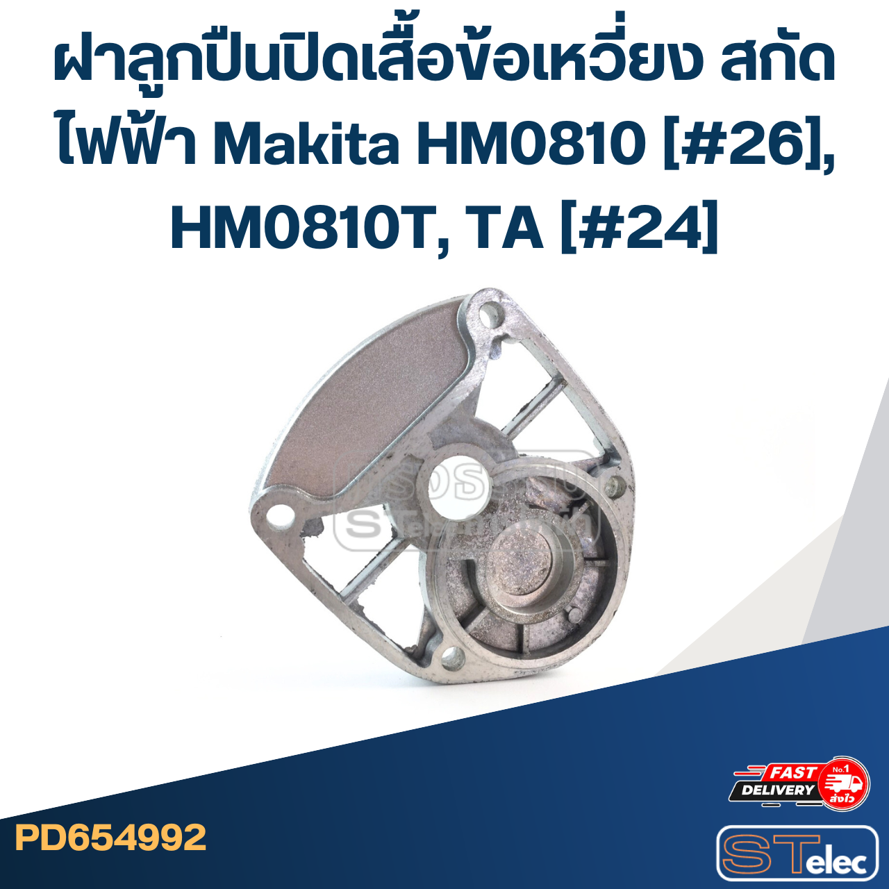 ฝาลูกปืนปิดเสื้อข้อเหวี่ยง สกัดไฟฟ้า Makita HM0810 (#26), HM0810T, TA (#24) GEAR HOUSING