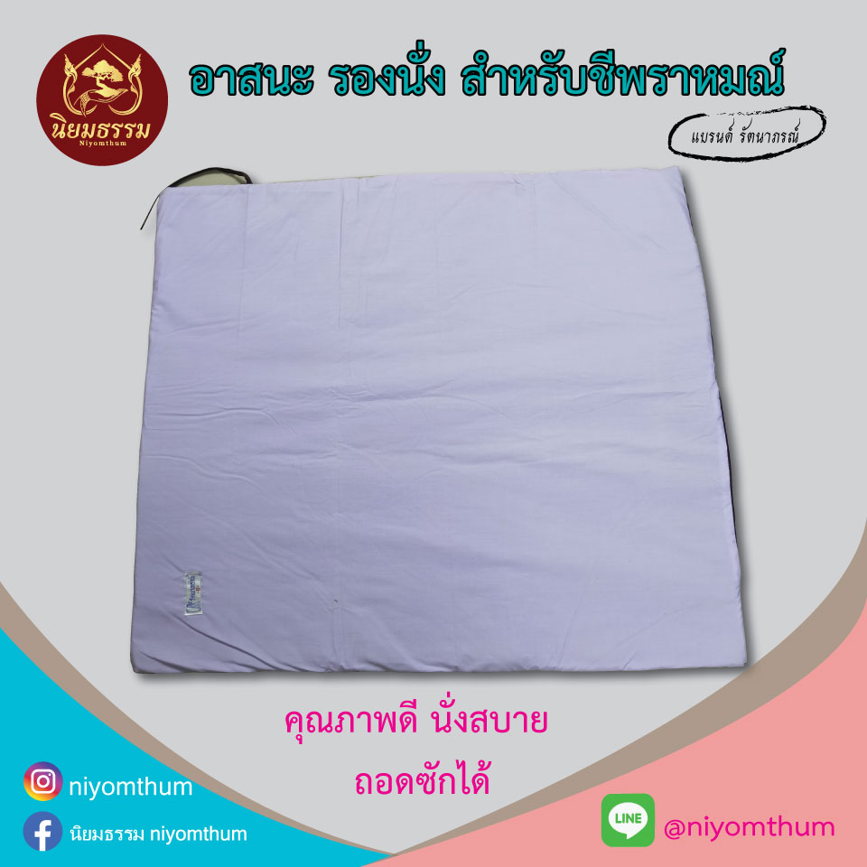 อาสนะ ชีพราหมณ์ เบาะรองนั่ง สีขาว เบาะรองนั่งสมาธิ
