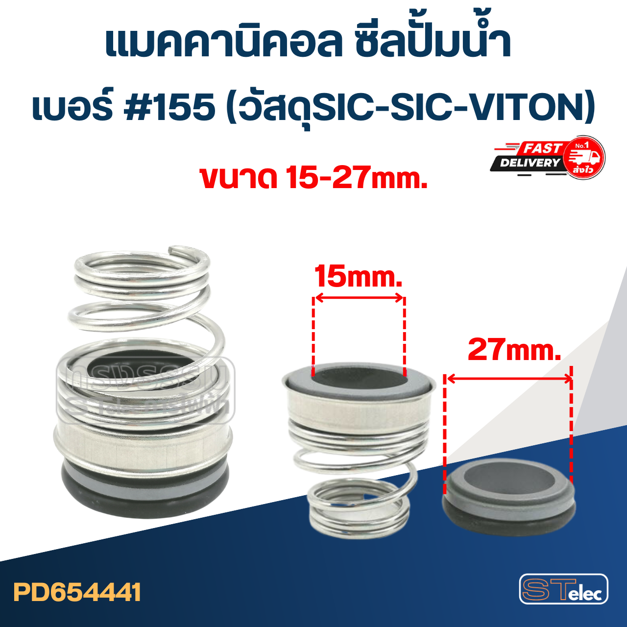 #155 ขนาด 15-27มิล แมคคานิคอล ซีล ก้นหอย(SIC-SIC-VITON)(เกรดทนสารเคมี-ความร้อนสูง)